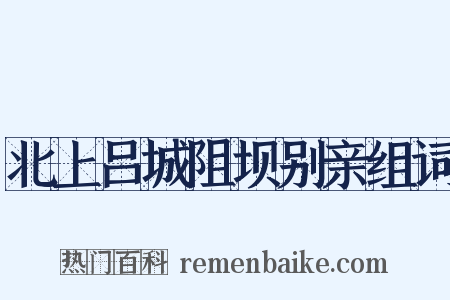 北上吕城阻坝别亲组词是什么意思的图片